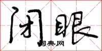 闭眼怎么写好看，闭眼书法图片