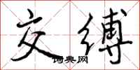 交缚怎么写好看,交缚书法图片