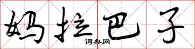 妈拉巴子怎么写好看，妈拉巴子书法图片