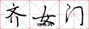 齐女门怎么写好看,齐女门书法图片