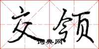 交领怎么写好看,交领书法图片