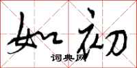 如初怎么写好看，如初书法图片