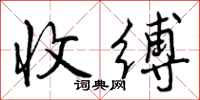 收缚怎么写好看,收缚书法图片