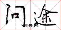 问途怎么写好看，问途书法图片
