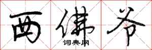 西佛爷怎么写好看,西佛爷书法图片