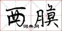 西膜怎么写好看,西膜书法图片