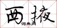 西掖怎么写好看，西掖书法图片