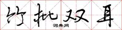 竹批双耳怎么写好看，竹批双耳书法图片