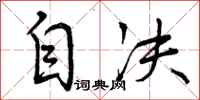 自决怎么写好看，自决书法图片
