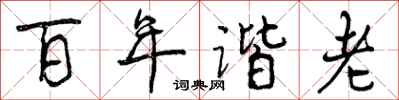 百年谐老怎么写好看，百年谐老书法图片
