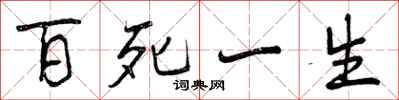 百死一生怎么写好看，百死一生书法图片