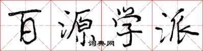 百源学派怎么写好看，百源学派书法图片