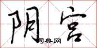 阴宫怎么写好看,阴宫书法图片