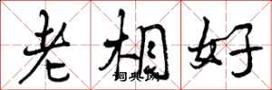 老相好怎么写好看，老相好书法图片