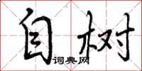 自树怎么写好看，自树书法图片