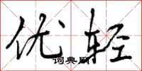 优轻怎么写好看,优轻书法图片