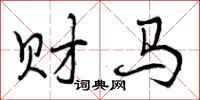 财马怎么写好看，财马书法图片