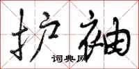 护袖怎么写好看,护袖书法图片