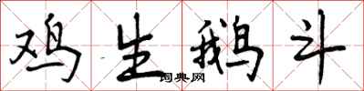鸡生鹅斗怎么写好看，鸡生鹅斗书法图片