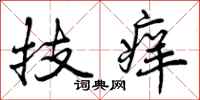技痒怎么写好看,技痒书法图片
