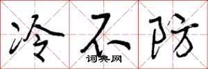冷不防怎么写好看,冷不防书法图片