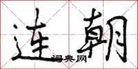 连朝怎么写好看,连朝书法图片