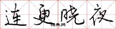 连更晓夜怎么写好看,连更晓夜书法图片