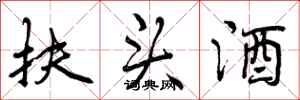 扶头酒怎么写好看,扶头酒书法图片