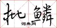批鳞怎么写好看,批鳞书法图片