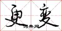 更变怎么写好看，更变书法图片