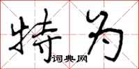 特为怎么写好看，特为书法图片