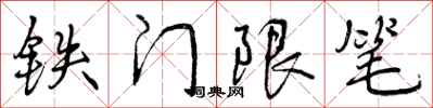 铁门限笔怎么写好看，铁门限笔书法图片