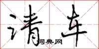 请车怎么写好看,请车书法图片
