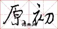 原初怎么写好看，原初书法图片