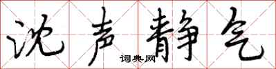 沈声静气怎么写好看,沈声静气书法图片