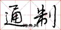 通制怎么写好看，通制书法图片