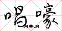 唱嚎怎么写好看，唱嚎书法图片