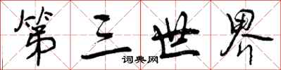 第三世界怎么写好看,第三世界书法图片