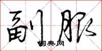 副服怎么写好看,副服书法图片