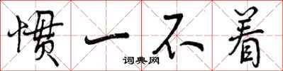 惯一不着怎么写好看,惯一不着书法图片