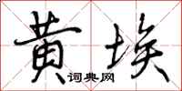 黄埃怎么写好看,黄埃书法图片
