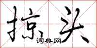 掠头怎么写好看，掠头书法图片