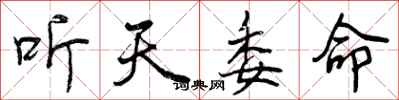 听天委命怎么写好看,听天委命书法图片