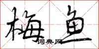 梅鱼怎么写好看，梅鱼书法图片
