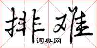 排难怎么写好看，排难书法图片
