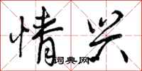 情兴怎么写好看，情兴书法图片
