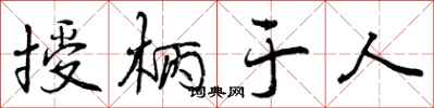 授柄于人怎么写好看，授柄于人书法图片