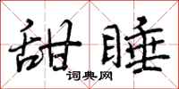 甜睡怎么写好看,甜睡书法图片