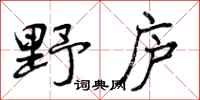 野庐怎么写好看,野庐书法图片