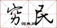 穷民怎么写好看，穷民书法图片